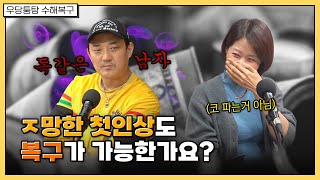 ㅈ망한 첫인상도 복구가 가능한가요?