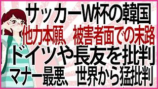 【うんざりな韓国のあの話】サッカーW杯敗退の韓国 他力本願、被害者面での末路 ドイツや長友選手を批判したりマナーも最悪、世界から猛批判