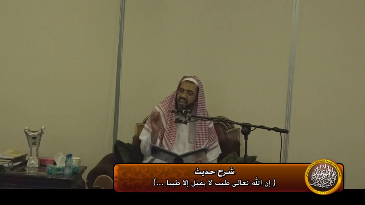 شرح حديث (ان الله طيب لايقبل الا طيبا...)