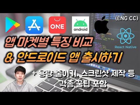 주요 앱 마켓별 특징 비교 및 구글 플레이스토어 어플 출시하기 | 앱 스크린샷 제작, 앱 용량 줄이기, 개인정보보호정책 등 각종 꿀팁 포함