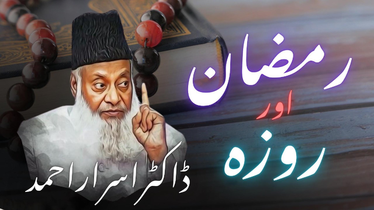 Ramadan or Roza | رمضان اور روزہ - Dr israr Ahmad