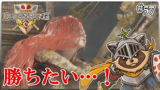【ELDEN RING】ほぼ初見！騎士道縛りで正々堂々戦うつもりのエルデンリング #57『マレニアの猛攻!! 追い詰められた ねおころ丸』