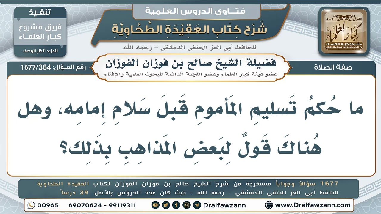 364- ما حكم تسليم المأموم قبل سلام إمامه؟ - صالح الفوزان
