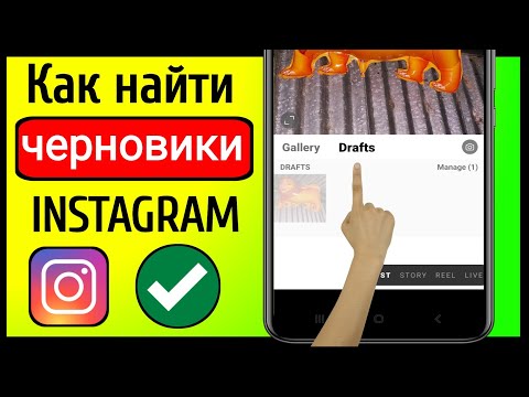 Как найти черновики в Instagram Android (НОВИНКА) | не могу найти черновики в инстаграме