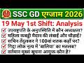 SSC GD Exam Analysis 2026 | SSC GD Exam 19 May 1st Shift Analysis 2026 | SSC GD Exam Analysis Today