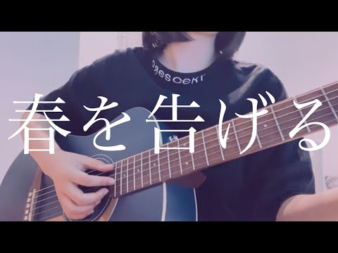 【  春を告げる  】 yama  ギター弾き語り 〔cover〕