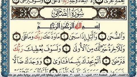 سورة الضحى مكتوبة بيشةوا قادر الكردي Surah Al Doha Peshawa Qadr Al Kurdi