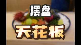 日本美食 | 怀石料理 | 日料摆盘的天花板