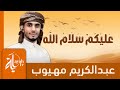 عليكم سلام الله عبدالكريم مهيوب كلمات أبي العتاهية Alaykom Salam Allah mp3