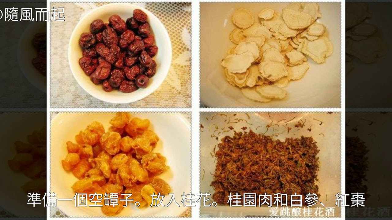 桂花酒怎麼做好吃桂花酒的做法桂花酒怎麼做好吃桂花酒的家常做法 Youtube