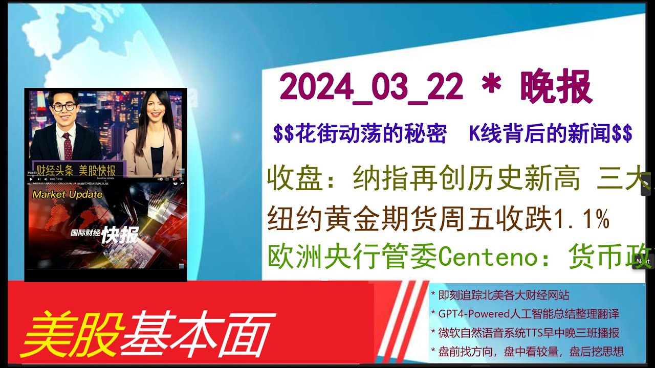 美股基本面- 2024_03_22 * 晚报* 收盘：纳指再创历史新高三大股指本周均录得涨幅。纽约黄金期货 周五收跌1.1%。欧洲央行管委Centeno：货币政策将对通胀回落作出反应-