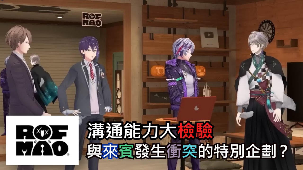ROF-MAO的電話溝通力大挑戰，充滿硝煙味的劍持及甲斐田【加賀美隼人/劍持刀也/不破湊/甲斐田晴/天宮心/吉爾扎倫三世/Luca Kaneshiro/花畑柴卡】【彩虹社中文】【ROF-MAO】