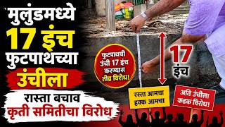 मुलुंडमध्ये १७ इंच फुटपाथच्या उंचीला कृती समितीचा विरोध #shaharmumbai #mulund #road #footpaths #bmc