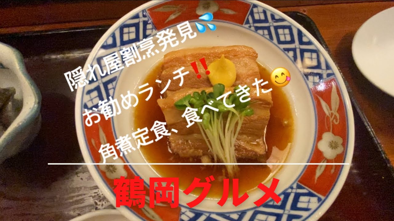 隠れ屋割烹発見 お勧めランチ 角煮定食 食べてきた Youtube