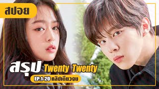 ยอมพลีกาย..อ่อยสุดฤทธิ์จนได้เธอมา! (สปอยหนัง-เกาหลี) Twenty Twenty EP. 1-20 (คลิปเดียวจบ)