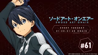 ラジオ ソードアート・オンエアー #61｜ニッポン放送　FM93／AM1242にて毎週火曜日21:20放送