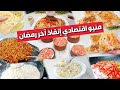 منيو اقتصادي إنقاذ آخر رمضان أكلات سريعة وسهلة وصفات هتنجز الفطار في نص ساعة والميزانية محدودة