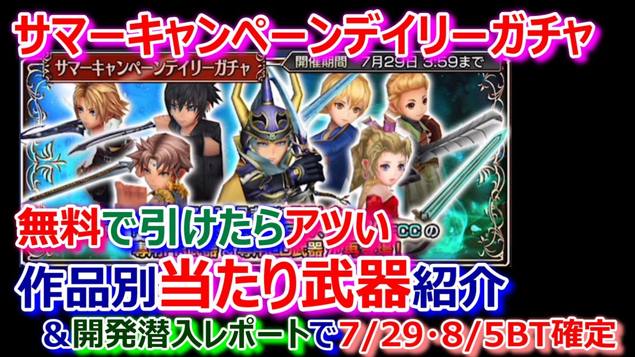 Dffoo サマーキャンペーンスペシャルガチャ無料で引けたらアツい作品別アタリ武器紹介 開発潜入レポートで7 29 8 5bt武器確定雑談 オペラオムニア 791 Youtube