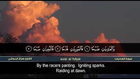 هزاع البلوشي /سورة العاديات حالات واتس قران