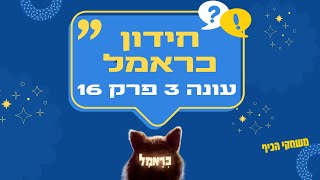 כראמל עונה 3 פרק 16 חידון