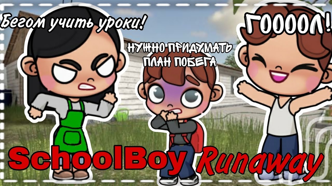 🎒|SchoolBoy Runaway|🎒1-акт побег