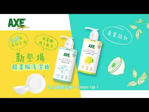 AXE Supra 超濃縮洗潔精 6s 廣告