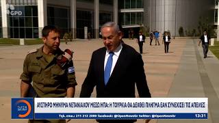 Μέση Ανατολή: Επεκτείνεται η κόντρα στο διπλωματικό μέτωπο Ισραήλ Τουρκίας | Ethnos