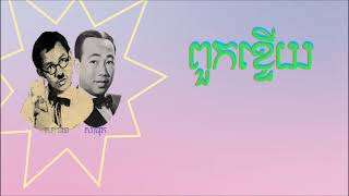 ពួកខ្ទើយ ច្រៀងដោយ សុិន សុីសាមុត , មាស សាម៉ន * Puok Khteuy , Sin Sisamuth , Meas Samon