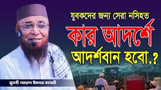 কার আদর্শে আদর্শবান হবো.? / Mufti njrul Islam qasemi / মুফতী নজরুল ইসলাম কাসেমী | Ahbab Media