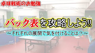 【卓球戦術】バック表を倒す戦術を解説します。接戦でも勝てる方法を詳しく紹介‼