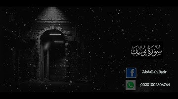 سورة يوسف عبدالله بدر