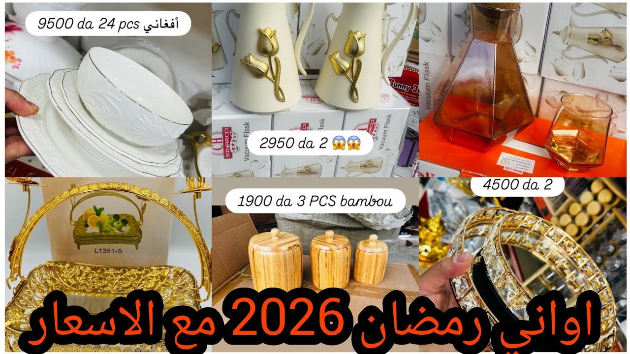 #اكسبلور جديد اواني رمضان 2026 مع الاسعار التخفيضات متواصلة ادخلي تدي فكرة وتشوفي الجديد #يوتيوب 