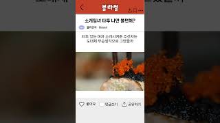 블라인드 타투한 소개팅녀 나만 불편해? 주선자는 무슨 생각임?