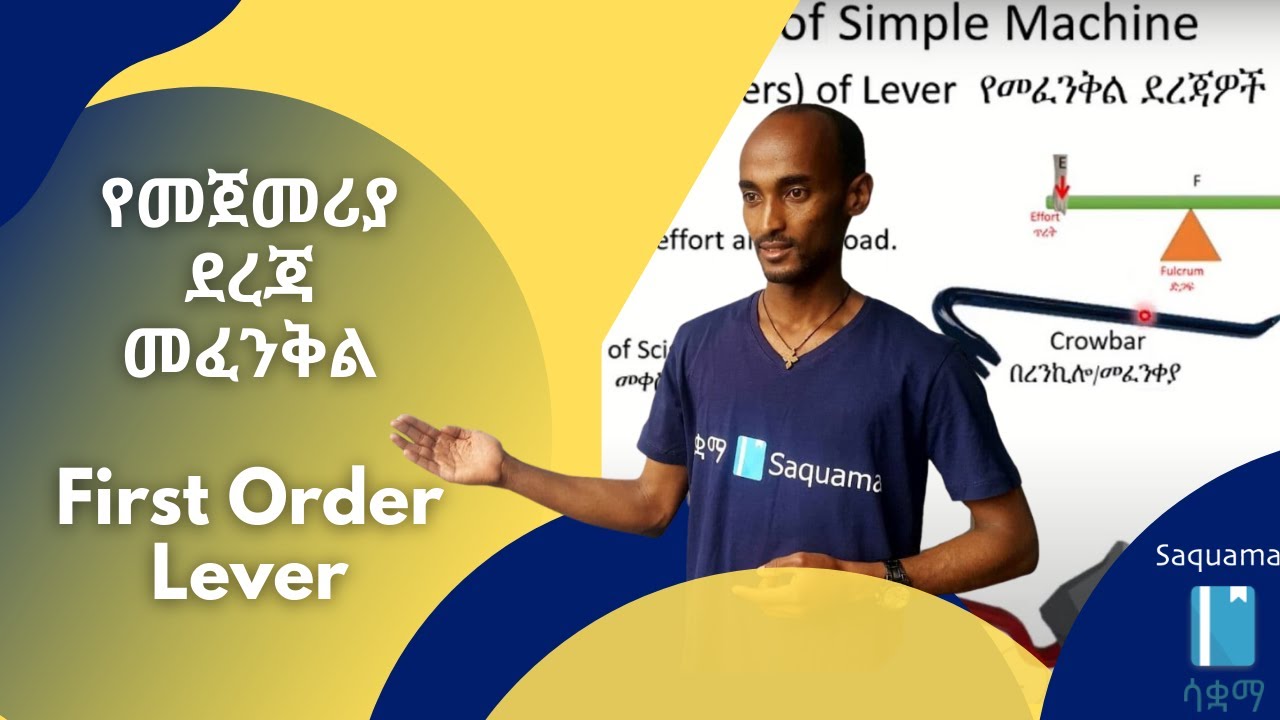 First Order Lever | የመጀመሪያ ደረጃ መፈንቅል - YouTube