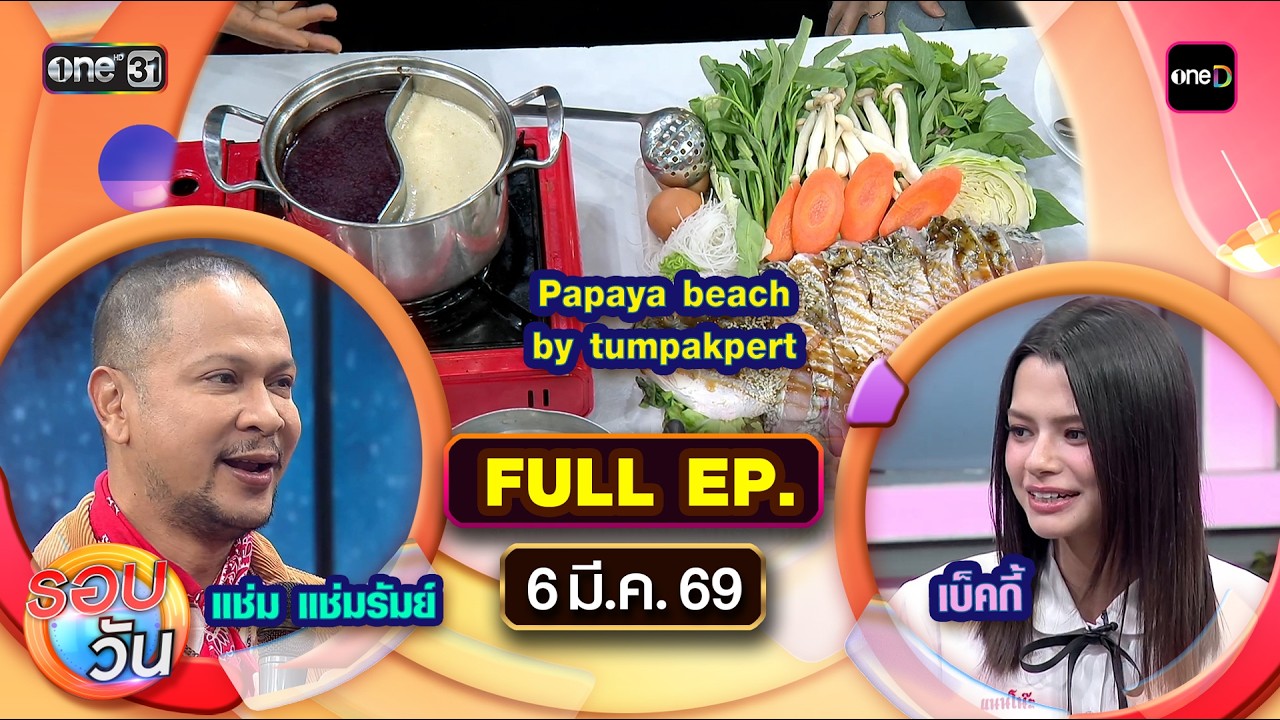 รอบวัน | EP.669 (FULL EP) | 6 มี.ค. 69 | one31