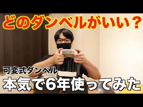 オススメはこれ！可変式ダンベル本気で6年使ってみた！この