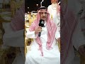 الشاعر سفرالدغيلبي في حفل زواج الشاب محمد بن مرزوق بن فضاء الدغيلبي الرياض ١٤٤٦ ١١ ١١ه ـ 