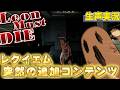 バイオ9がアプデ入ったらしいのでやってみる【LEON MUST DIE FOREVER】【バイオハザード レクイエム】