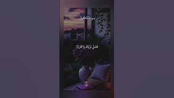 سورة الكوثر for you Al-Kawthar is the 108th chapter of the Quran. It is the shortest chapter,