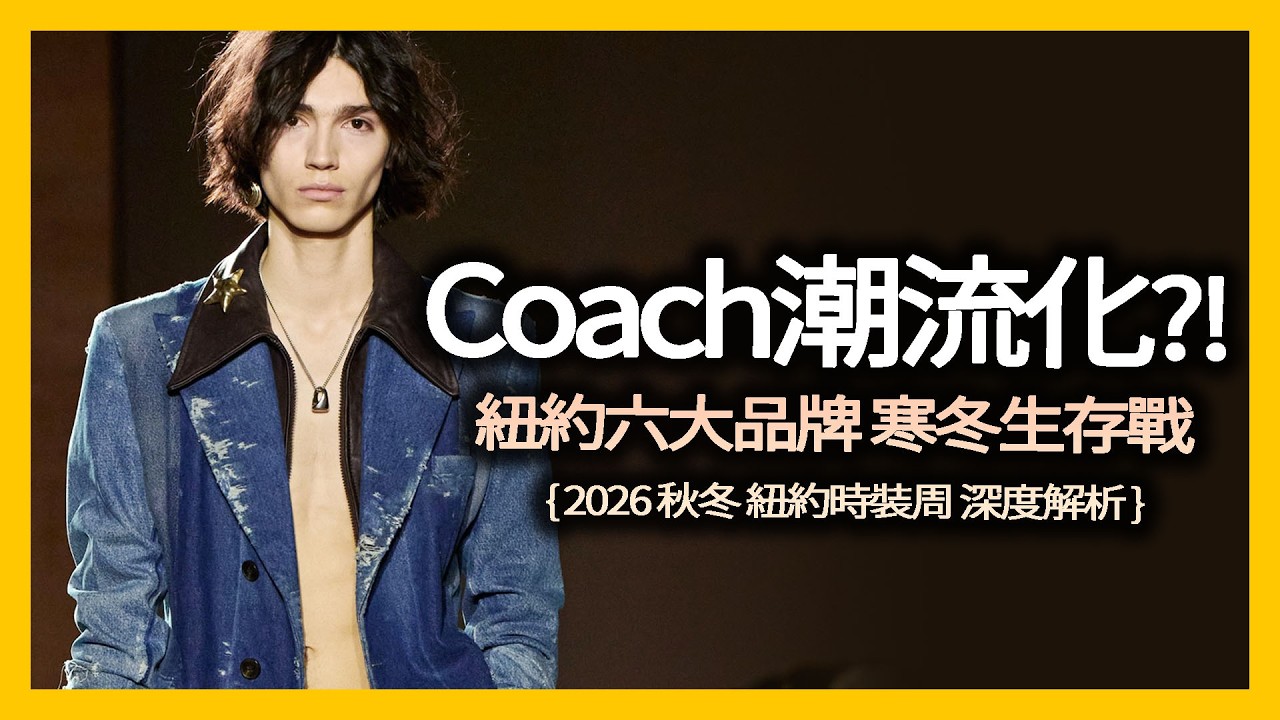 紐約時裝週大衰退?! Coach 變年輕 ! Calvin Klein 學 The Row ?! 六大品牌如何在奢侈品寒冬求生！｜時尚產業深度分析