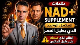 المكمل السحري الذ ينفع في ( أمراض المناعة الذاتية والأورام ويطيل العمر بنسبة خمسة وعشرين بالمئة )