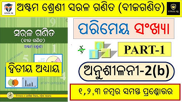 Class 8 Algebra Chapter 2 | Exercise 2b | Anusilani 2b | Solutions | ଅଷ୍ଟମ ଶ୍ରେଣୀ |  ପରିମେୟ ସଂଖ୍ୟା
