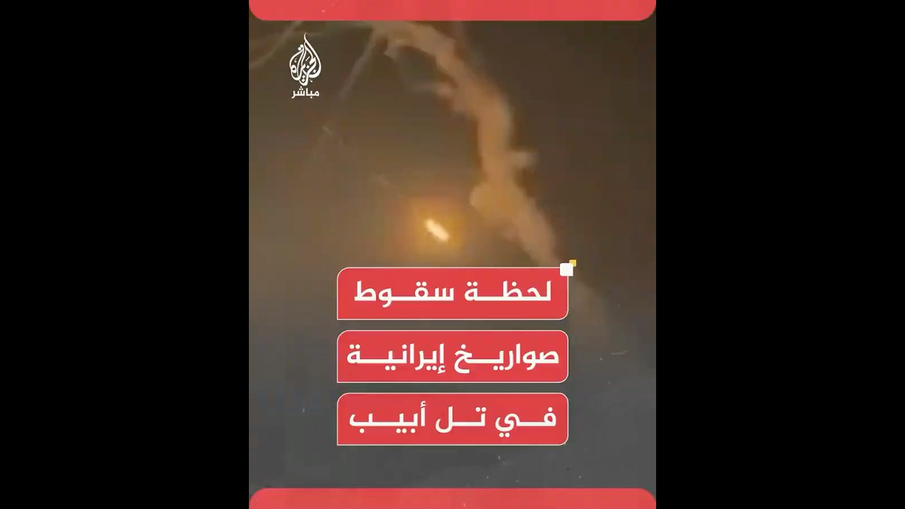 عاجل | لحظة سقوط صواريخ إيرانية في تل أبيب