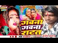 GAWANA GAWANA RATAT RAHANI VIDEO GOLU RAJ LAGAN SPECIAL SONG 2026 - गवना गवना रटत रही