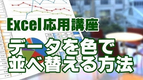 Excel応用 #55 データを色で並べ替える方法