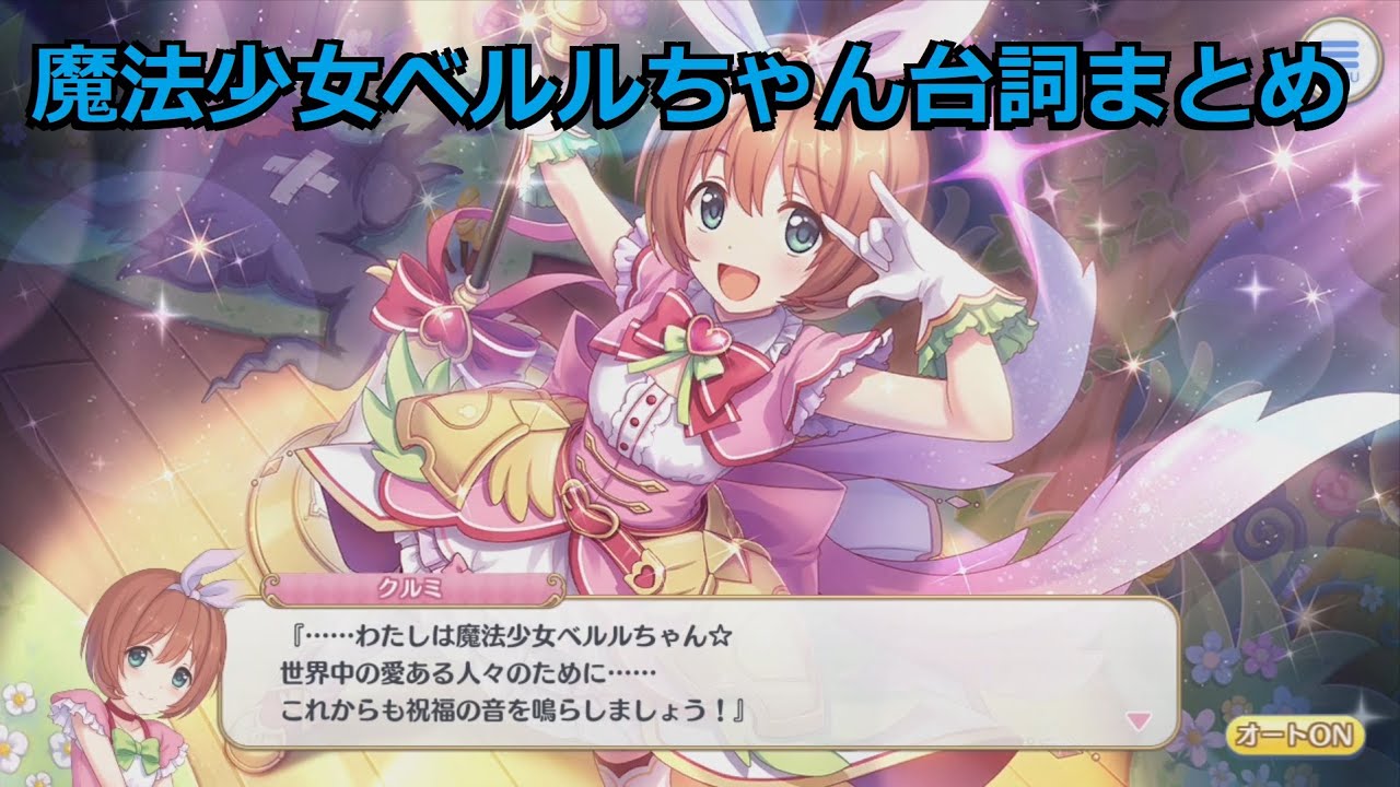 プリコネr シーン クルミちゃんの魔法少女ベルルちゃん台詞まとめ Cv 植田佳奈 Magical Girl Beruru Chan Youtube