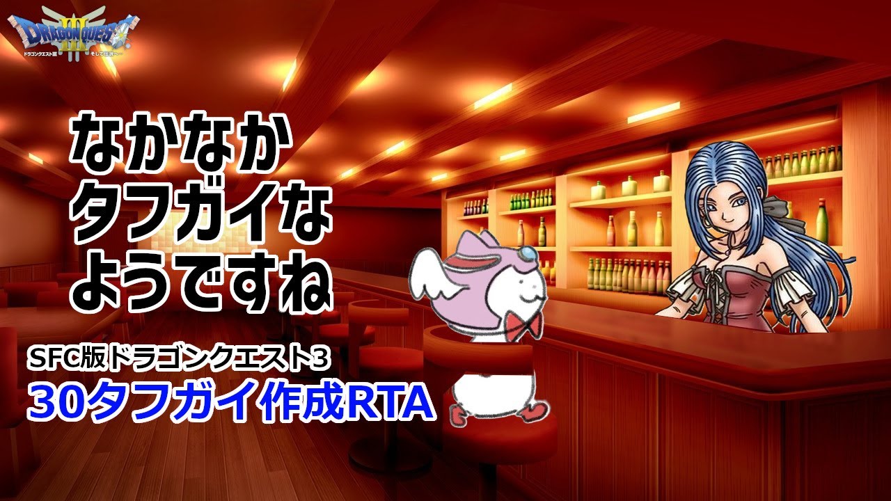 【SFC版DQ3】30タフガイ作成RTA（DQ五輪）