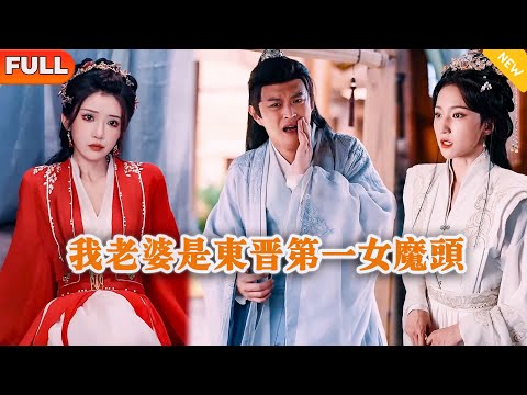 [Multi SUB] 《我老婆是东晋第一女魔头》（全集）穷小伙没想到刚势力女看不起羞辱，竟然得知他的爹是从现代穿越的，直接靠现代黑科技打脸逆袭！#逆袭 #MiniDrama #精彩大陆短剧