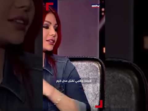 هيفاء وهبي تقب ل عدل كرم