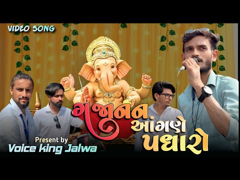 સાથીયા પુરાવો | ગજાનન આંગણે પધારો | गरबा सॉन्ग | the voice king Jalwa